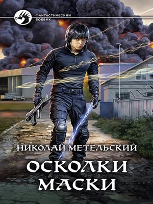 cover image of Осколки маски